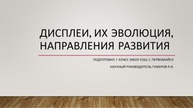 Дисплеи, их эволюция, направления развития