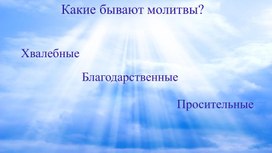 Урок - практикум "Молитвы, при помощи которых люди общаются с Богом"