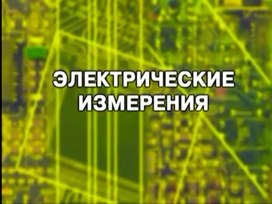 Обложка для материала Презентация "Основы электротехники"