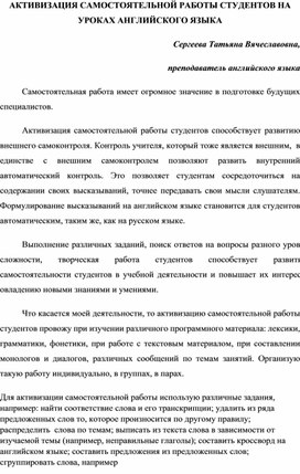 Статья "Активизация самостоятельной работы студентов на уроках английского языка"