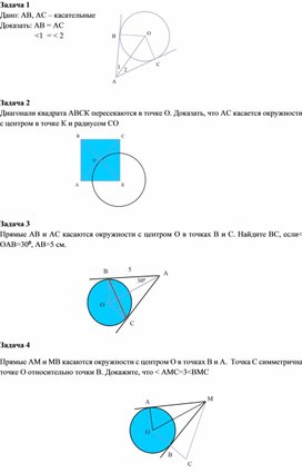Обложка для материала Свойства касательных к окружности. Приложение 3 (Домашнее задание)