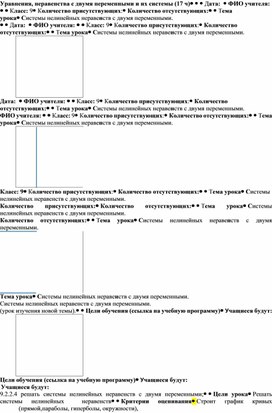 План Системы нелинейных неравенств с двумя переменными