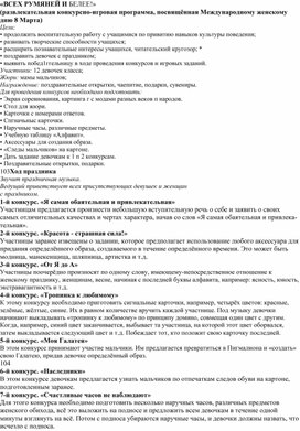 «ВСЕХ РУМЯНЕЙ И БЕЛЕЕ!» (развлекательная конкурсно-игровая программа, посвящённая Международному женскому дню 8 Марта)