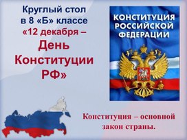 Обложка для материала Круглый стол "12 декабря - День Конституции РФ"