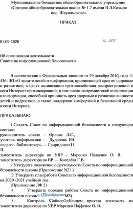 Приказ об организации деятельности Совета по информационной безопасности