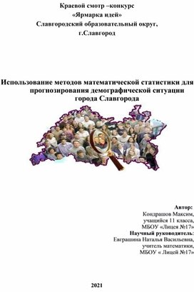 Использование методов математической статистики для прогнозирования демографической ситуации города Славгорода