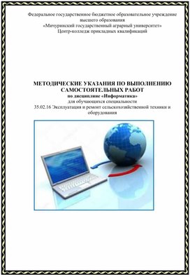 Обложка для материала Методические указания по выполнению  самостоятельных работ по дисциплине Информатика