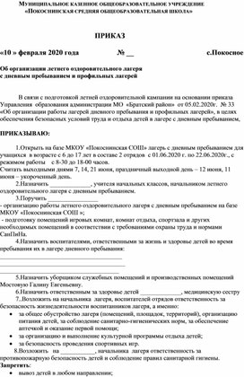 Обложка для материала Лагерь. Приказы по организации лагеря