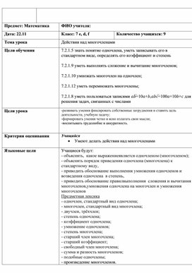 Обложка для материала Действия над многочленами_краткосрочный план