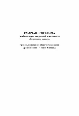 РАБОЧАЯ ПРОГРАММА  учебного курса внеурочной деятельности «Разговоры о важном»