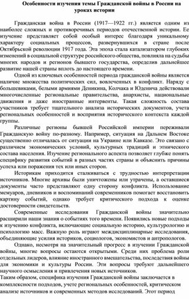 Обложка для материала Особенности изучения темы Гражданской войны в России на уроках истории