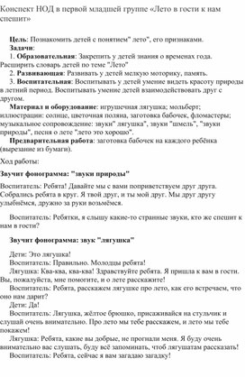 Конспект НОД в первой младшей группе «Лето в гости к нам спешит»