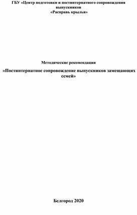 Методические рекомендации  «Постинтернатное сопровождение выпускников замещающих семей»