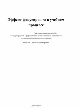 Эффект фокусировки в учебном процессе