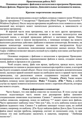 Практическая работа №13 Основные операции с файлами и каталогами в программе Проводник. Поиск файлов. Параметры поиска. Дополнительные возможности поиска.