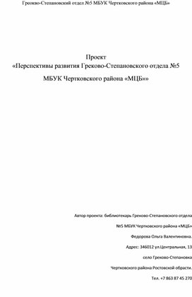 Проект по развитию Греково-Степановского отдела №5 МБУК Чертковского района "МЦБ"