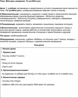 Обложка для материала Открытый урок "Мой день рождения. Τα γενέθλιά μου"