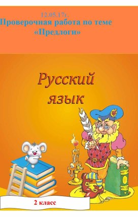 Урок русского языка во 2 классе «Проверочная работа по теме «Предлоги»  »