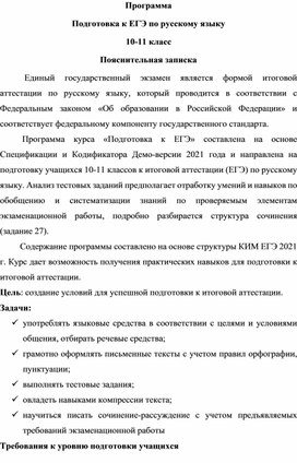 Программа элективного курса Подготовка к ЕГЭ по русскому языку