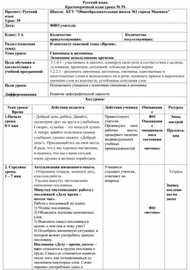 Русский язык, 3 класс. Тема: Синонимы и антонимы. Экономное использование времени.