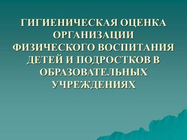 Обложка для материала Гигиена физического воспитания в ДОЛ
