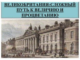 "Великобритания: сложный путь к величию и процветанию"