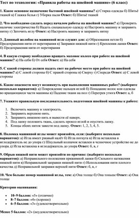Обложка для материала Тест по технологии: «Правила работы на швейной машине» (6 класс)