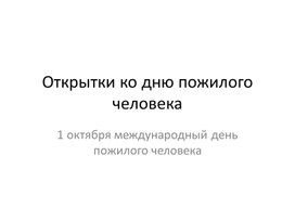 Открытки ко дню пожилого человека