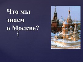 Презентация по окружающему миру - Москва.