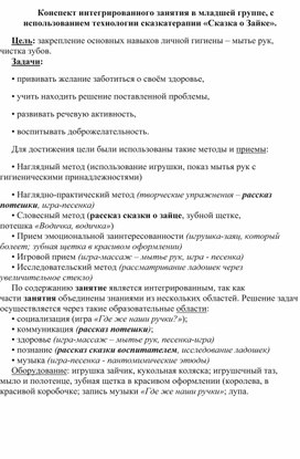 Конспект интегрированного занятия в младшей группе, с использованием технологии сказкатерапии «Сказка о Зайке».