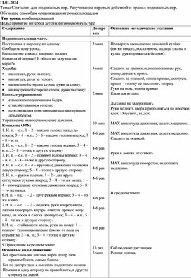 Конспект урока по физической культуре е «Разучивание игровых действий и правил подвижных игр»