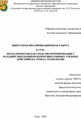 МЕТОД ПРОЕКТОВ КАК СРЕДСТВО ФОРМИРОВАНИЯ У МЛАДШИХ ШКОЛЬНИКОВ КОММУНИКАТИВНЫХ УЧЕБНЫХ ДЕЙСТВИЙ НА УРОКАХ.