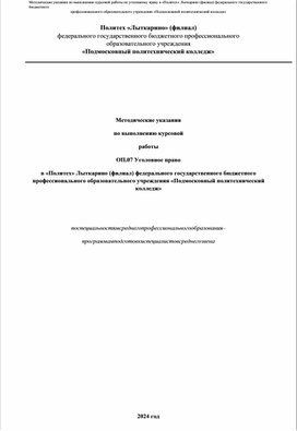 Обложка для материала Методические указания по написанию курсовой работы по дисциплине "Уголовное право"
