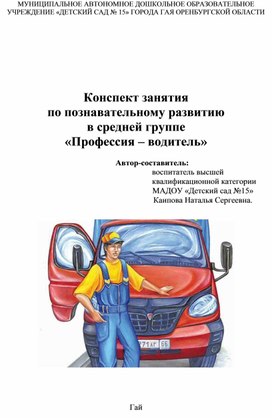 Обложка для материала Конспект занятия по познавательному развитию в средней группе "Профессия водитель"