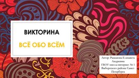 Всё обо всём. Викторина.