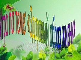 Обложка для материала Игра ЗОЖ