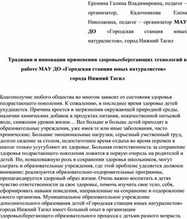 Традиции и инновации применения здоровьесберегающих технологий в работе муниципального автономного учреждения дополнительного образования "Городская станция юных натуралистов" города Нижний Тагил