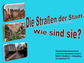 Обложка для материала Презентация по теме "Улицы города.Какие они?"