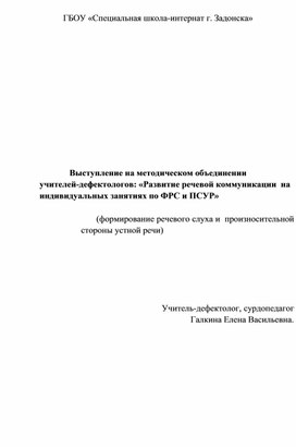 Развитие речевой коммуникации на индивидуальных занятиях по формированию речевого слуха и произносительной стороны устной речи