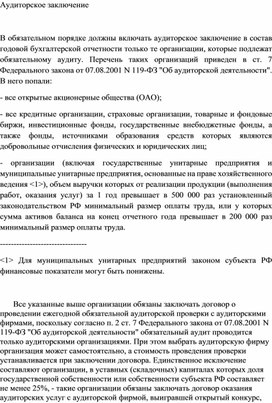 Обложка для материала Аудиторское заключение