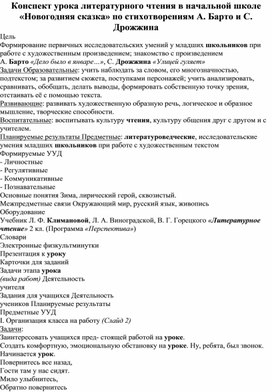 Конспект урока литературного чтения в начальной школе «Новогодняя сказка» по стихотворениям А. Барто и С. Дрожжина