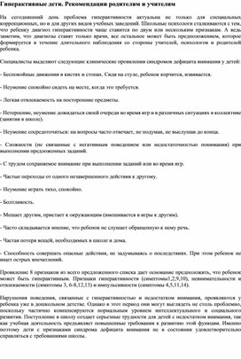 " Гиперактивные дети. Рекомендации родителям и учителям"