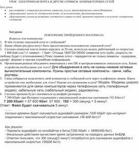 Обложка для материала УРОК  ЭЛЕКТРОННАЯ ПОЧТА И ДРУГИЕ СЕРВИСЫ  КОМПЬЮТЕРНЫХ СЕТЕЙ