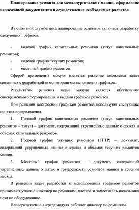 Обложка для материала Планирование ремонта для металлургических машин, оформление надлежащей документации и осуществление необходимых расчетов