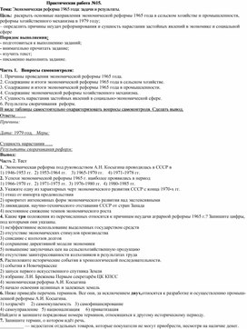Практическая работа №15. Тема: Экономическая реформа 1965 года: задачи и результаты.
