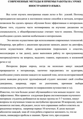 Обложка для материала СОВРЕМЕННЫЕ МЕТОДЫ И ПРИЕМЫ РАБОТЫ НА УРОКЕ ИНОСТРАННОГО ЯЗЫКА