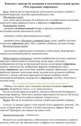 что скрывают пирамиды нод в подготовительной группе