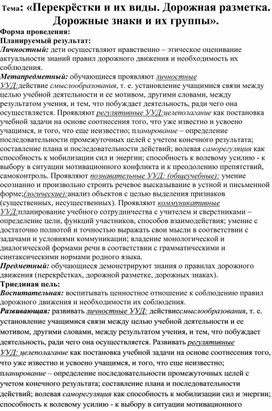 Обложка для материала «Перекрёстки и их виды. Дорожная разметка. Дорожные знаки и их группы».