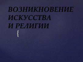 Презентация по теме:"Возникновение искусства". 5 класс