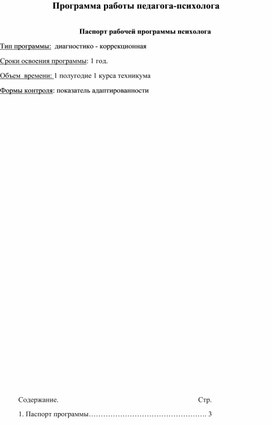 Обложка для материала Программа работы педагога-психолога